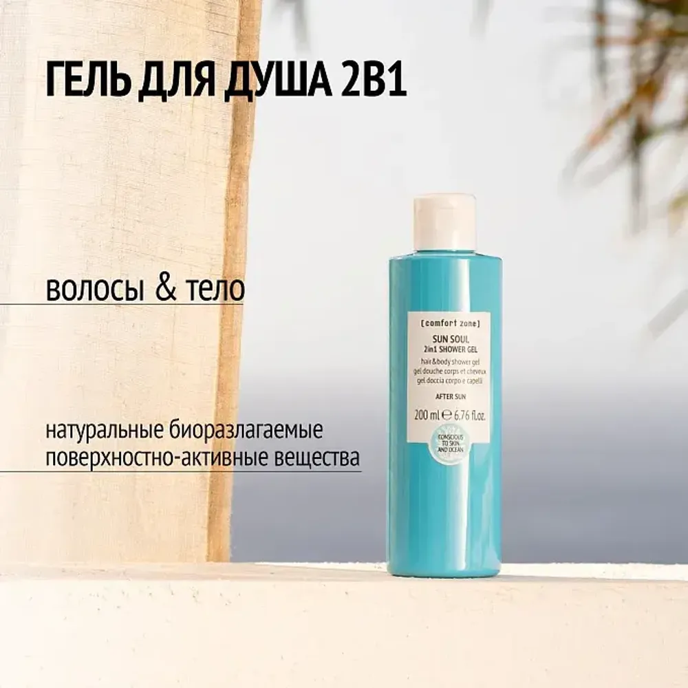 COMFORT ZONE SUN SOUL 2IN1 SHOWER GEL Гель для душа 200 мл