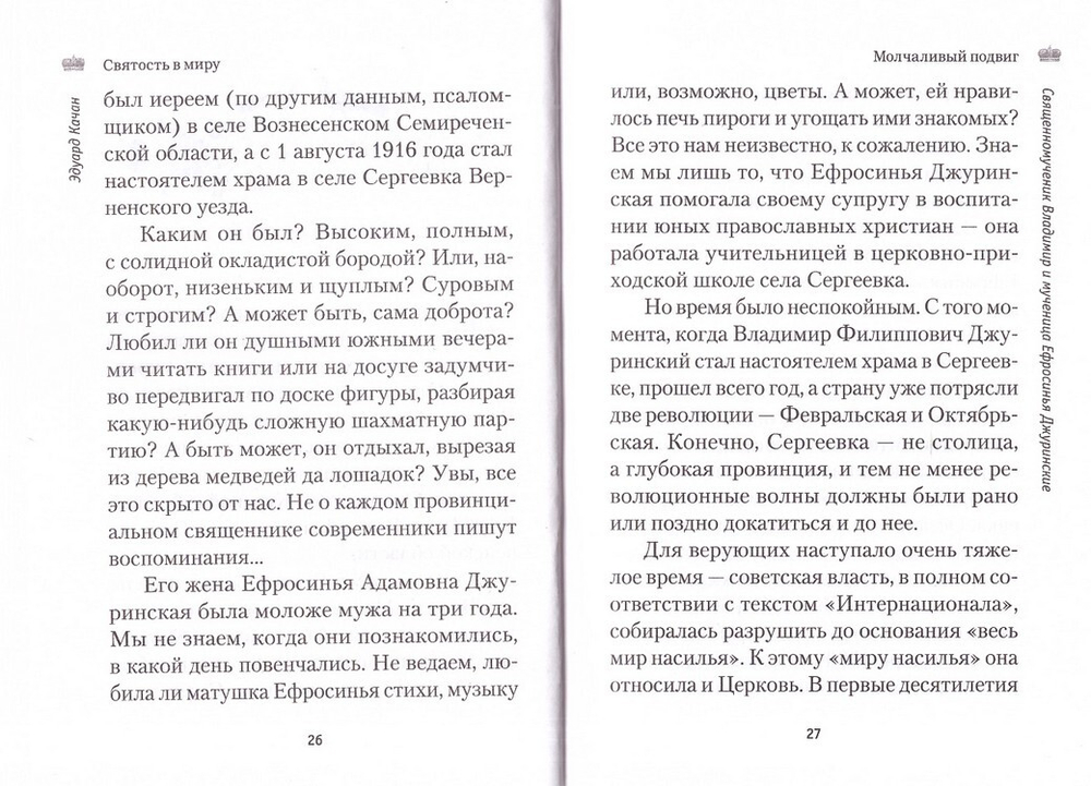 Святость в миру. О святых семейных парах. Эдуард Качан