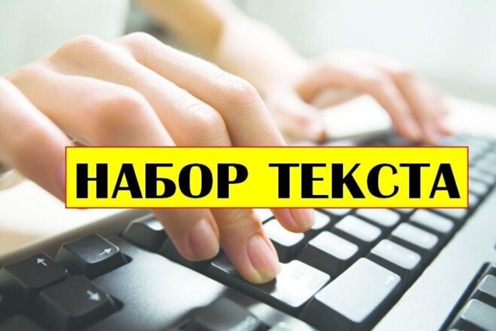 Перепечатка текста. Перепечатка текста. Требуется наборщик текста. Ищу наборщик текста. Ищу наборщик текста.