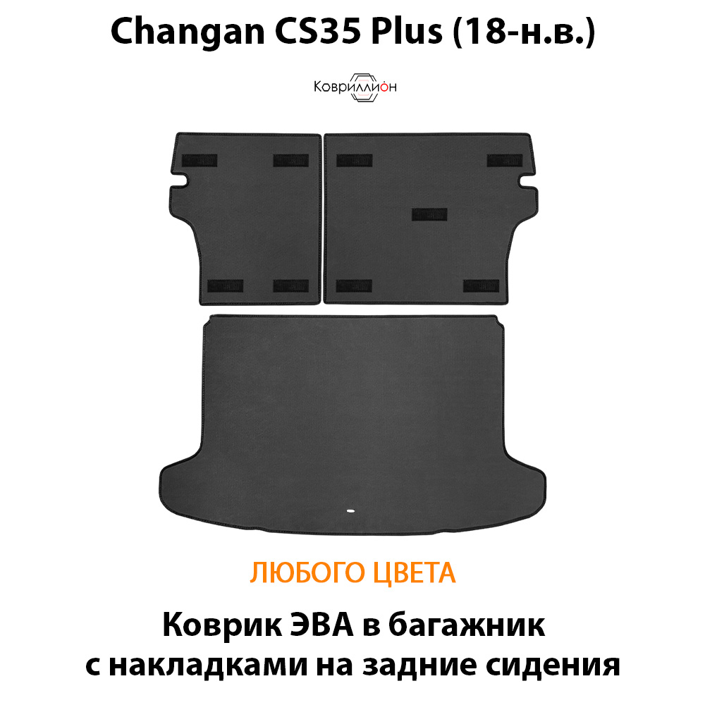 Коврик ЭВА в багажник с накладками на задние сидения для Changan CS35 Plus (18-н.в.)