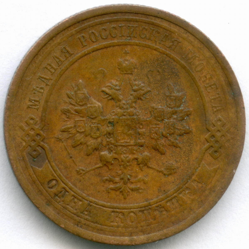 1 копейка 1914 год. СПБ. XF-