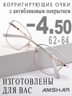 Очки для зрения -4,50 РЦ 62-64
