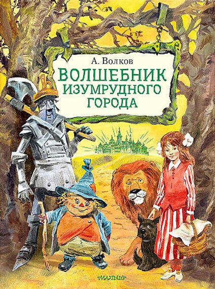 Волшебник Изумрудного города