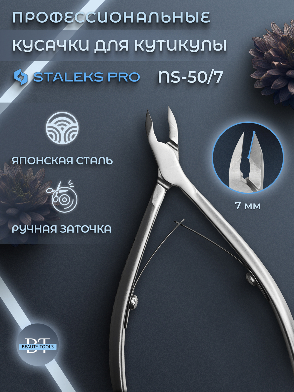 Профессиональные кусачки для кутикулы Smart 50-7