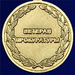 Медаль "Ветеран прокуратуры"