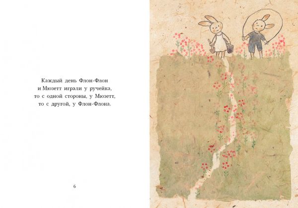 Флон-Флон и Мюзетт