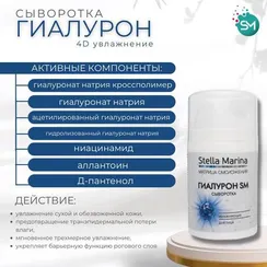Сыворотка ГИАЛУРОН 4D увлажнение SM PROF (Stella Marina) 50ml