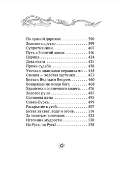 Пойди туда, не знаю куда. Книга третья. Три царства. Роман в сказках. А. Шевцов