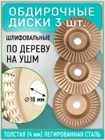 Обдирочный диск по дереву для болгарки, 3 шт. Круг шлифовальный для УШМ