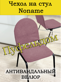 Чехол на стул офисный Noname