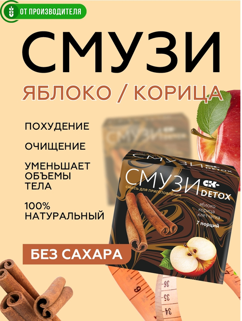 "СМУЗИ СК" "DETOX" яблоко и корица 12 г х 7 пакетиков