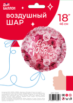 Фольгированный шар «С Днем Рождения! Симфония роз», 46 см