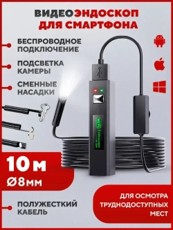 Эндоскоп автомобильный для смартфона, WiFi, 8 мм, 10 м, IP68, фото/видео, насадки в комплекте