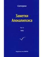 Заметки Апокалипсиса. Том 12