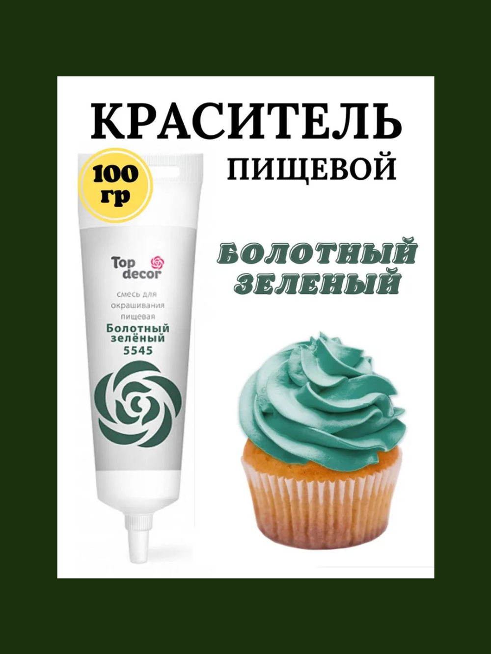 Краситель пищевой Болотный зеленый Топ-продукт 100 гр