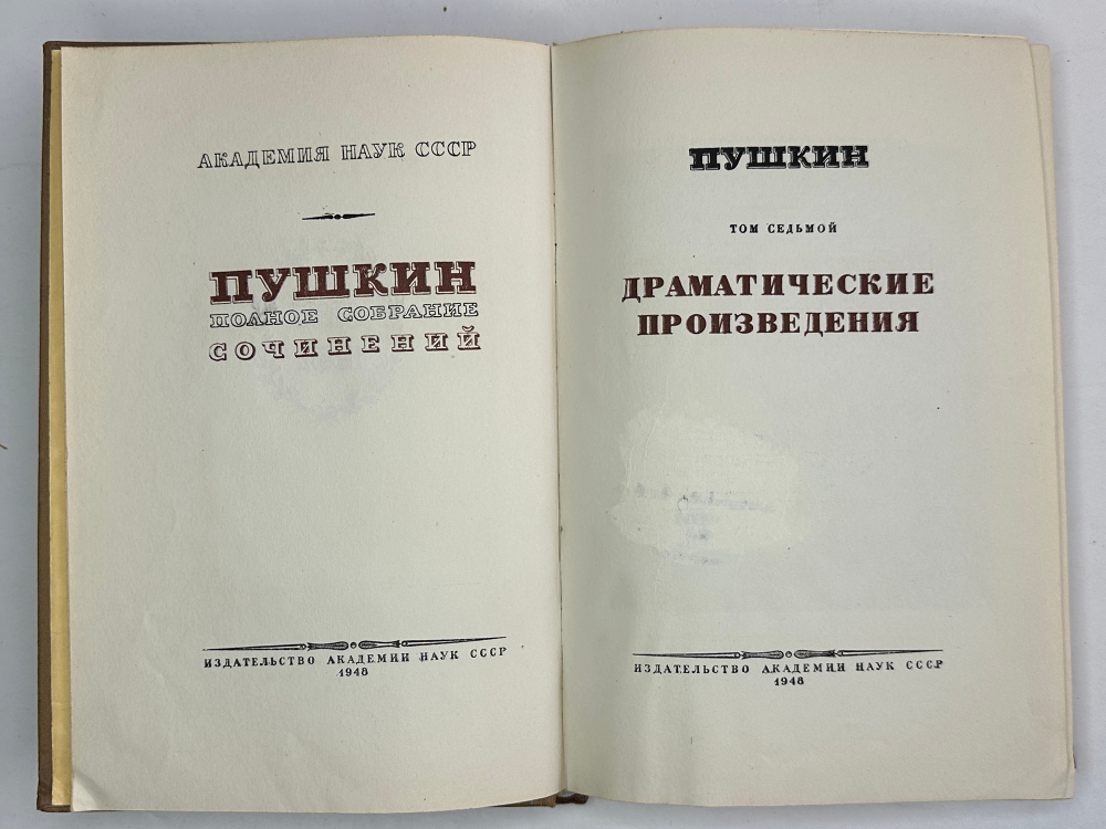 Пушкин А.С. Полное собрание сочинений в 19 т. Том 15.   Москва. Изд. Академии наук СССР. 1948г.