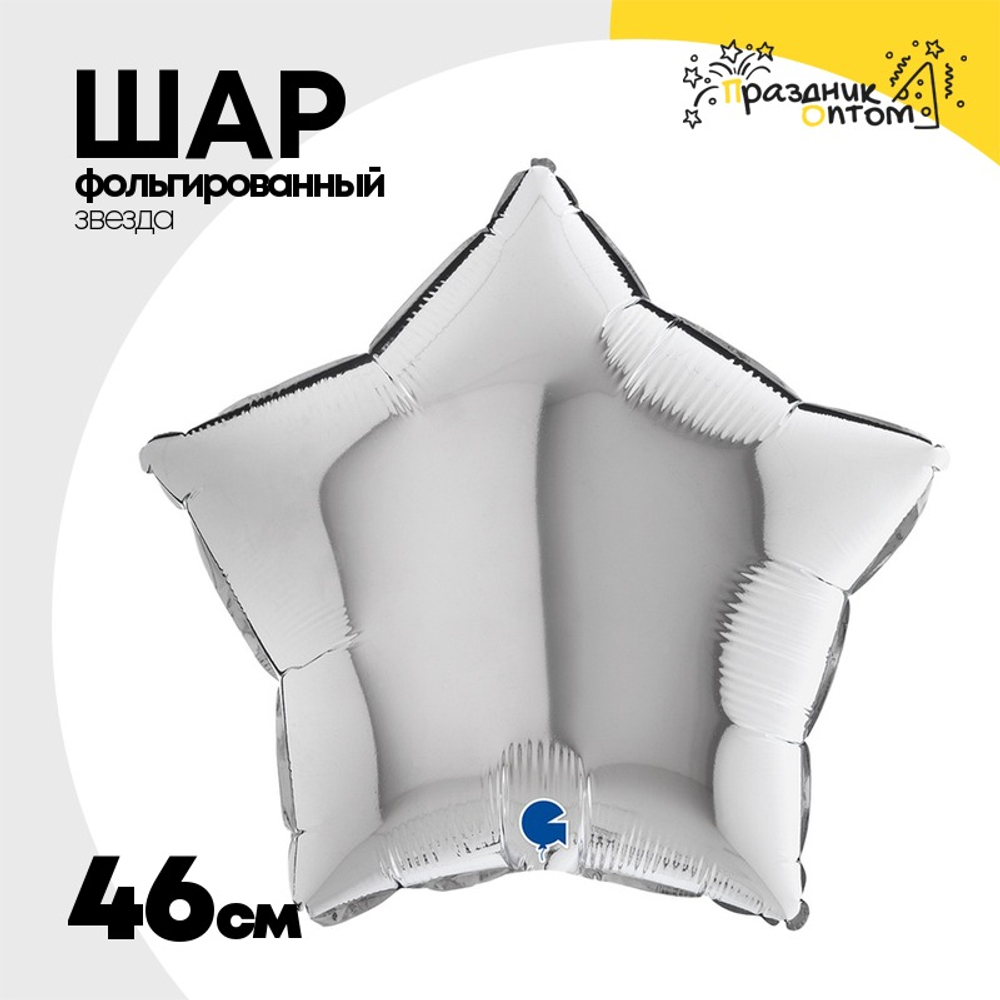 Шар фольгированный Звезда 46 см (Серебряный)