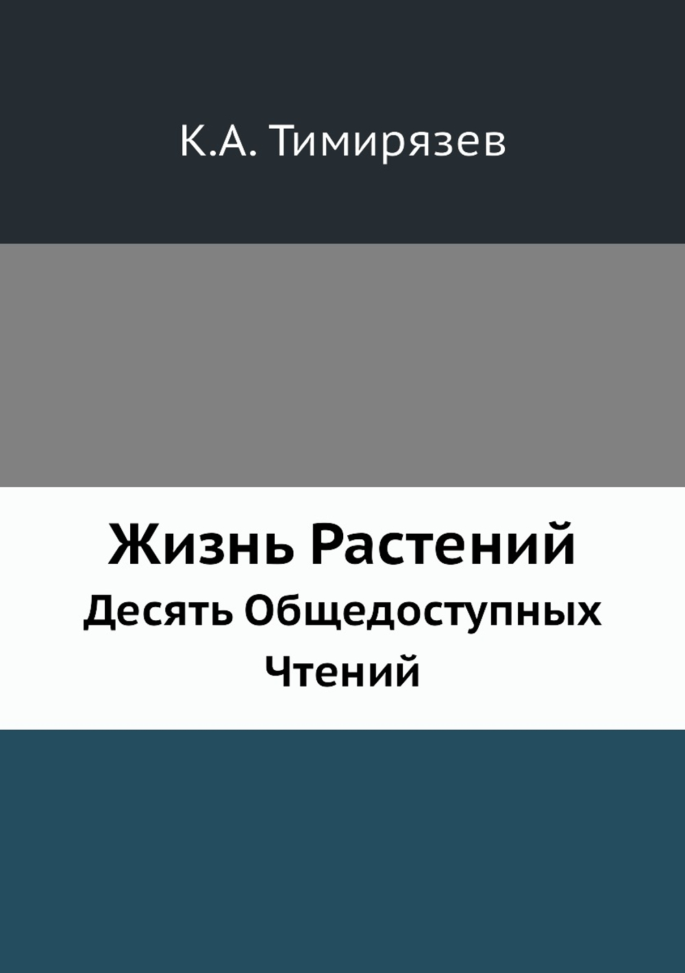 Жизнь Растений. Десять Общедоступных Чтений | К.А. Тимирязев