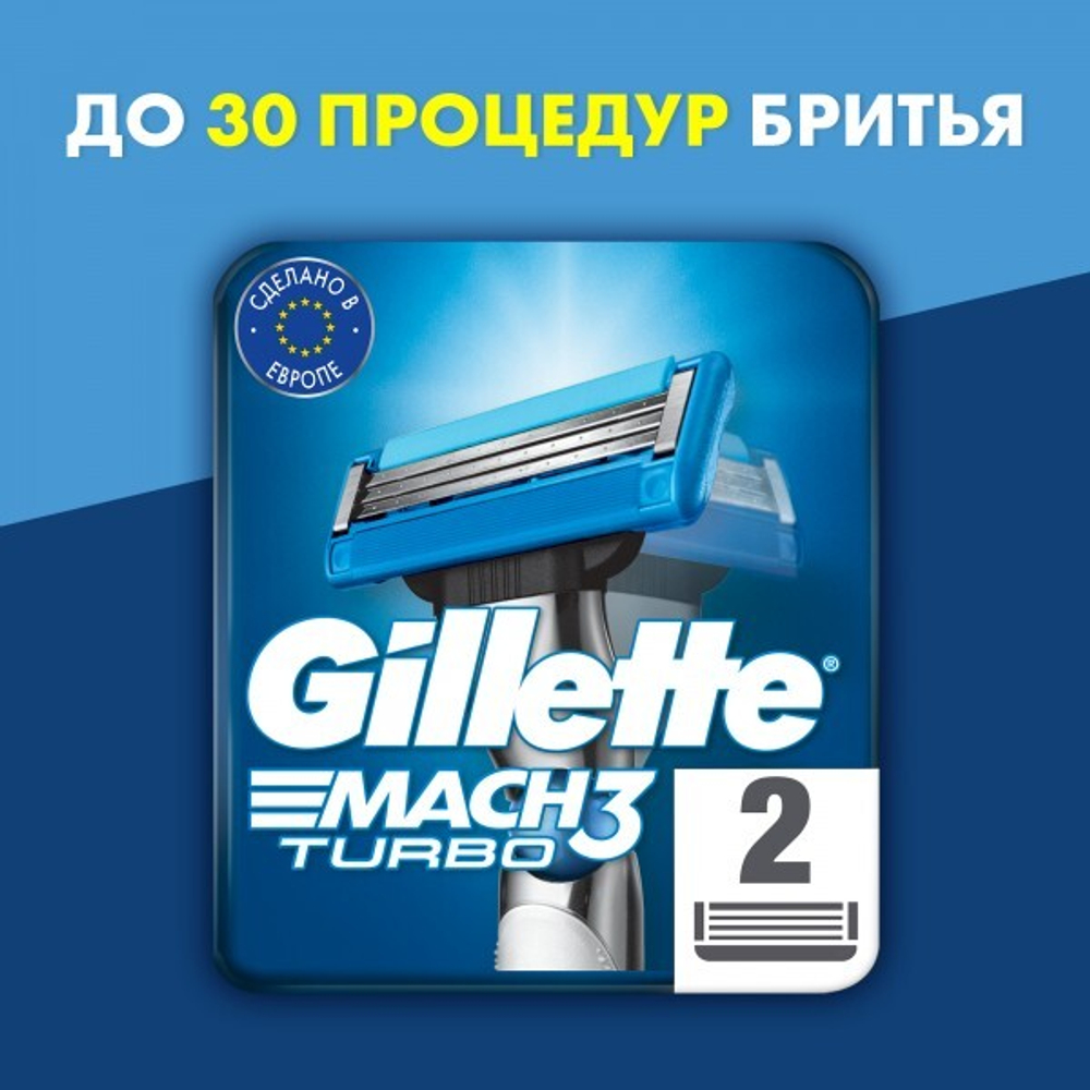Сменные кассеты для бритья Gillette Mach3 Turbo 3D, 2 шт