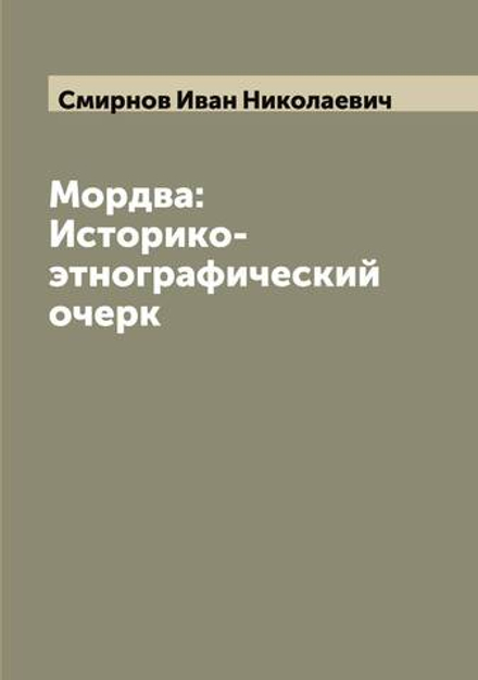 Мордва: Историко-этнографический очерк | Смирнов Иван Николаевич