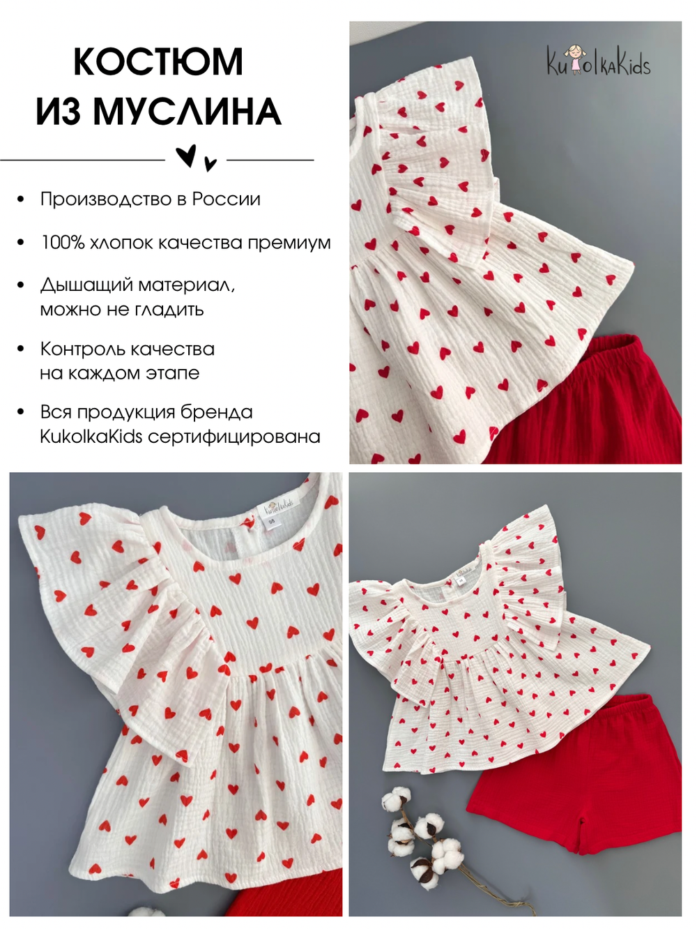 Костюм из муслина топ и шорты "Сердечки"