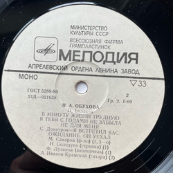 Винтажная виниловая пластинка LP Надежда Обухова Романсы (СССР 1975)