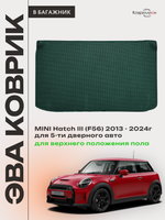 Коврик ЭВА для верхнего положения пола в багажнике MINI Hatch III (13-24г.) 5-ти дверное авто