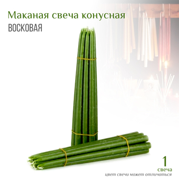 Свеча зеленая №55 восковая конусная маканная h-35 см D-1,7 см