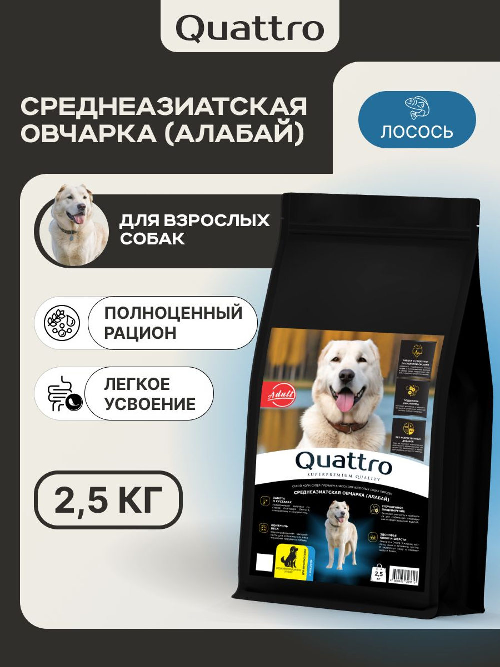 Корм сухой для взрослых собак породы Среднеазиатская овчарка (Алабай), премиум полнорационный комплекс, с лососем, 2,5 кг, QUATTRO