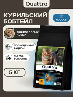 Корм сухой для взрослых кошек породы Курильский бобтейл, с лососем, 5 кг, QUATTRO