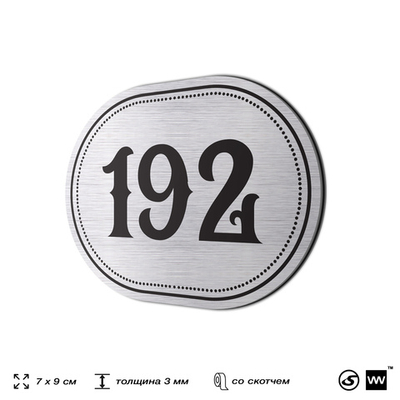 Номерок на дверь квартиры 192, для кабинета, офиса, шильдик 9 х 7 см, серебристый, Айдентика Технолоджи