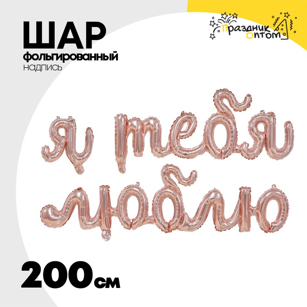 Шар фольгированный Надпись "Я Тебя Люблю" 200 см (Розовое Золото)