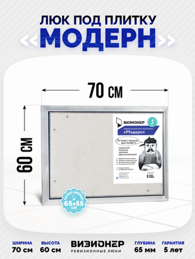 Люк под плитку усиленный Визионер Модерн 700х600 мм