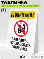 Табличка для обеспечения безопасности "Внимание, запрещено использовать погрузчик", для офиса, по охране труда для предприятия, организаций, 40х30 см, Silver Plane x Айдентика Технолоджи