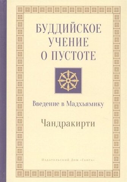 "Буддийское учение о пустоте." Чандракрити.