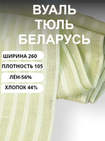 3,9 м, Декоративная вуаль натуральный лен с хлопком, Лён-56% , Хлопок-44%, "Лайм с полоской"