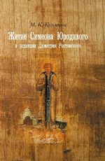 Житие Симеона Юродивого