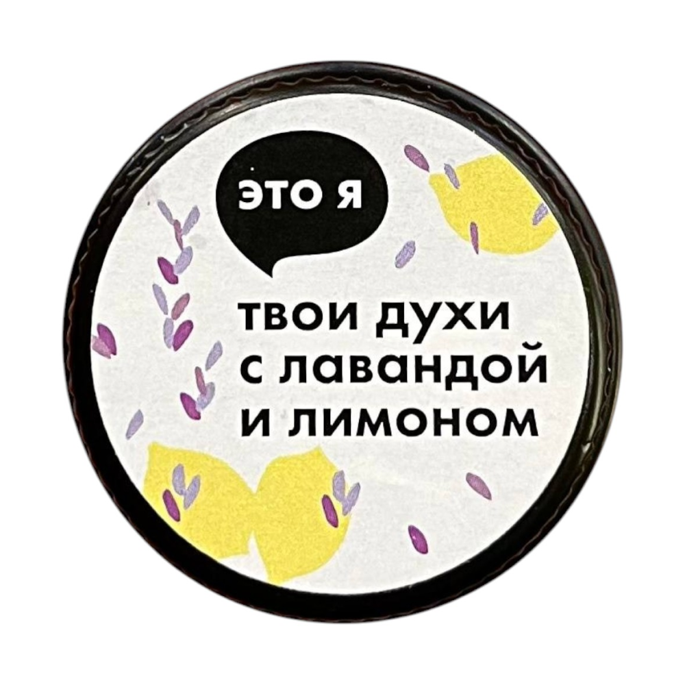 Духи с лавандой и лимоном Это я, 10 г