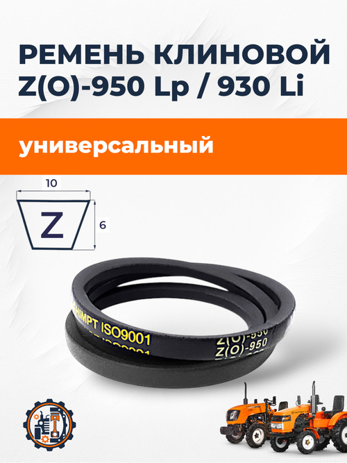 Ремень Z(O)-950 Lp / 930 Li