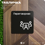 Табличка Переговорная, на дверь и стену, навигационная и информационная, серия CONCEPT, 18х18 см, Айдентика Технолоджи