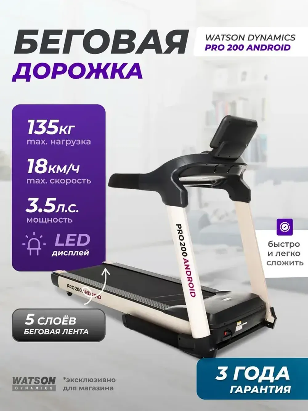 Беговая дорожка Watson Dynamics Pro 200 TFT