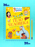 Подарок для почемучки. Тело человека