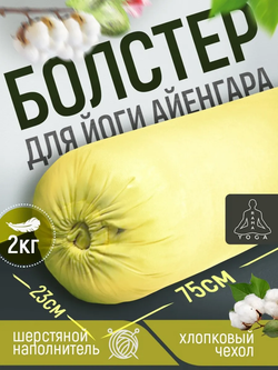 Болстер для йоги Айенгара шерстяной 75см Pastel