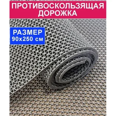 Покрытие противоскользящее "Зиг-Заг" (4,5 мм) 90х250 серый