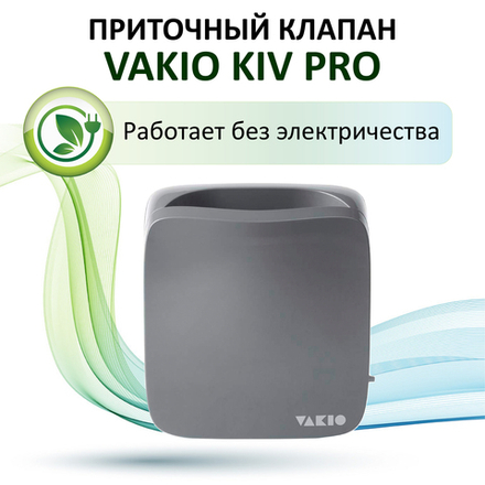 Приточный вентиляционный клапан VAKIO KIV PRO, серый