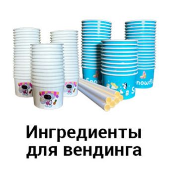 Ингредиенты для вендинговых автоматов