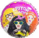 Шар (18''/46 см) Круг, Крутой Подруге