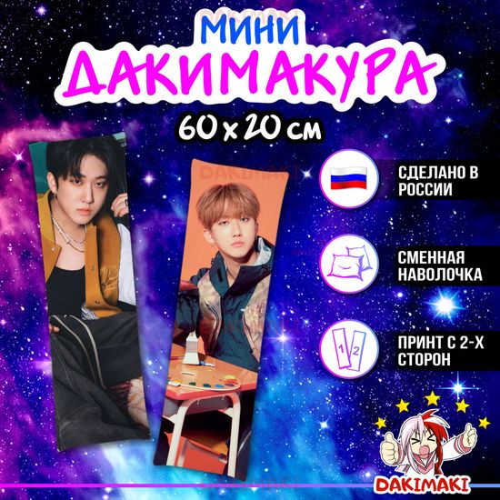 Мини дакимакура Чанбин из Стрей Кидс арт. M1116, 60х20 см