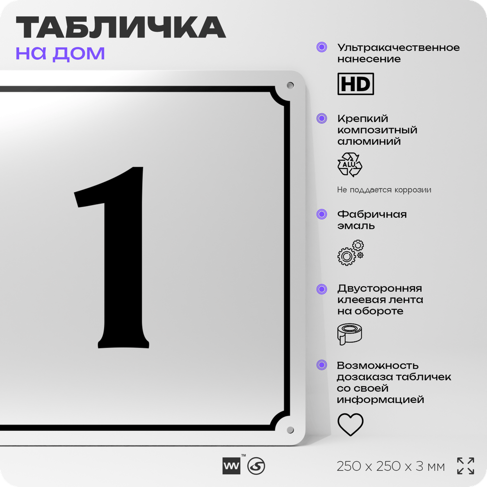 Адресная табличка с номером дома 1, на фасад и забор, белая, Айдентика Технолоджи