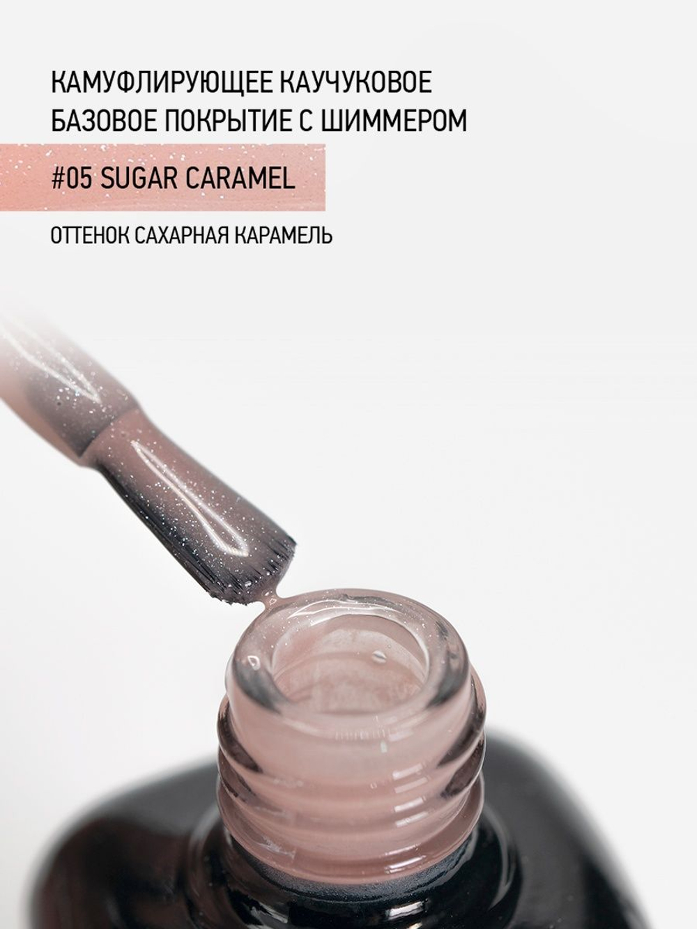 IQ BEAUTY Камуфлирующая база с шиммером 05 Sugar caramel, 10 мл сахарная карамель
